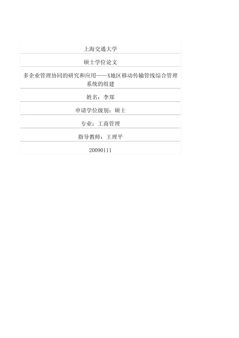 多企业管理协同的研究和应用——X地区移动传输管线综合管理系统的组建_第1页