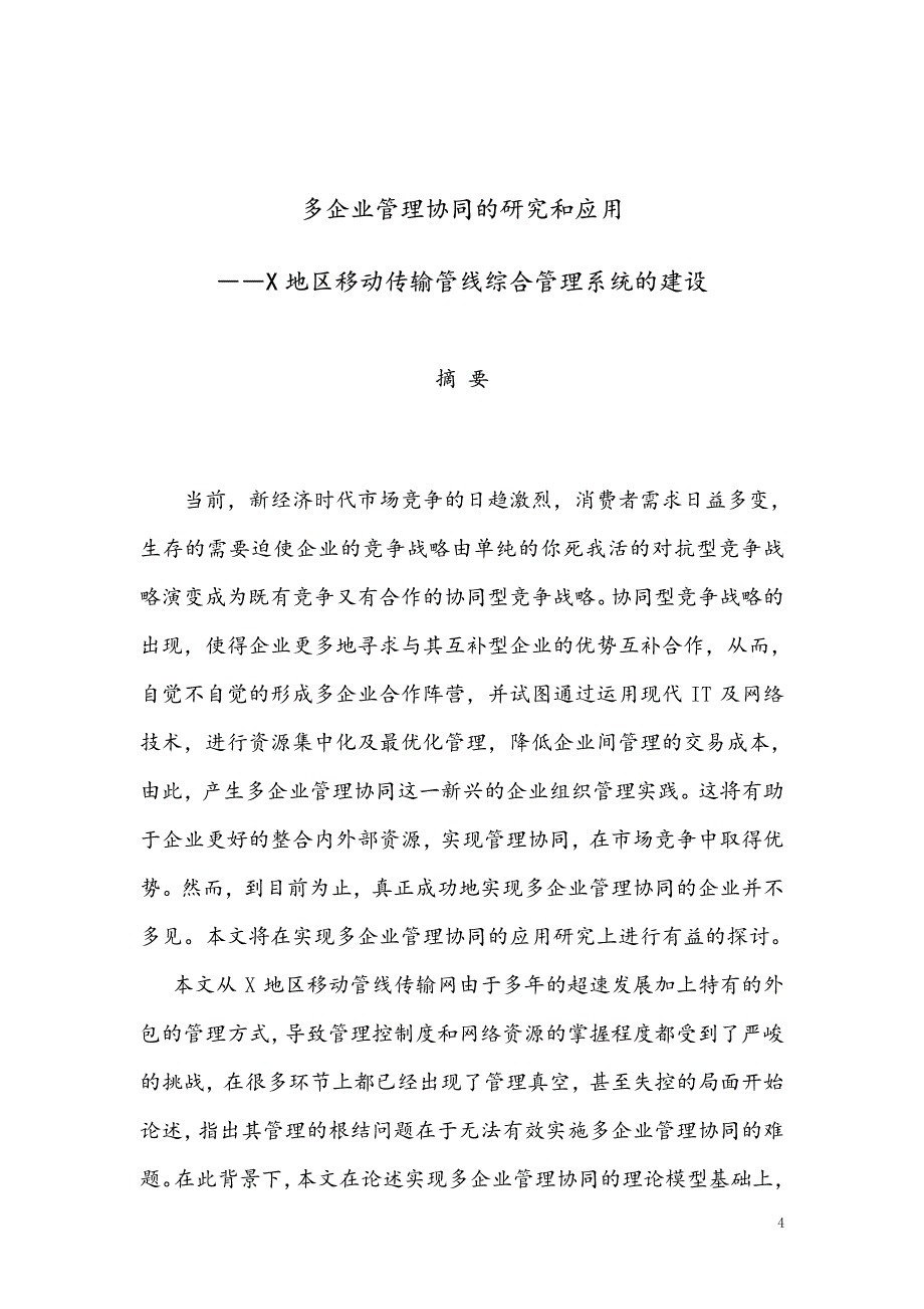 多企业管理协同的研究和应用——X地区移动传输管线综合管理系统的组建_第4页