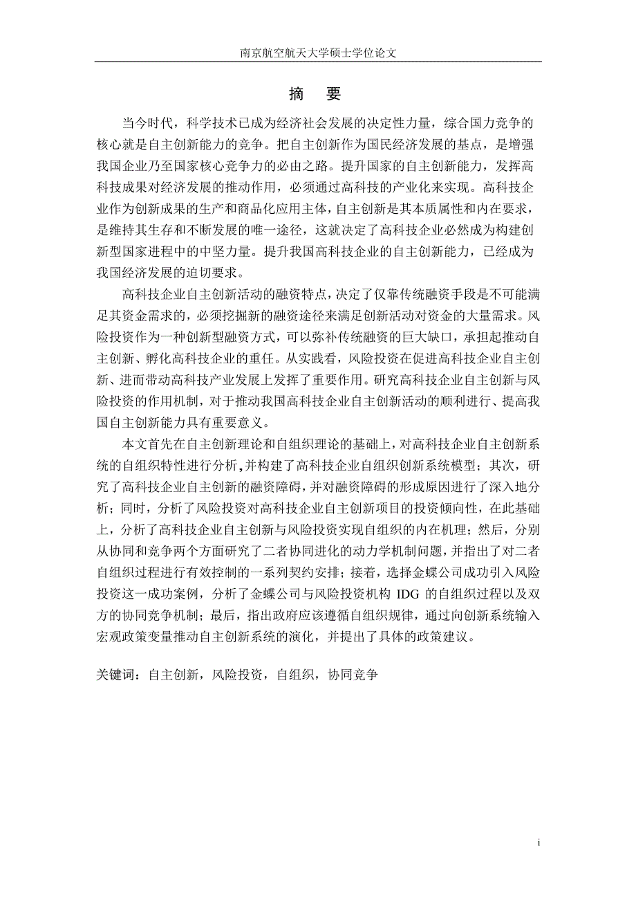 基于自组织的高科技企业自主创新与风险投资机制研究_第1页