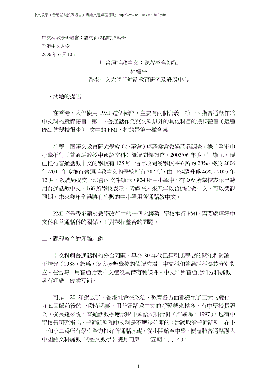 用普通话教中文课程整合初探林建平香港中文_第1页