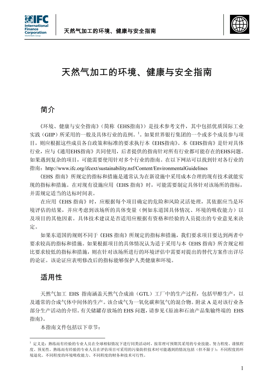 EHS指南 天然气加工_第1页