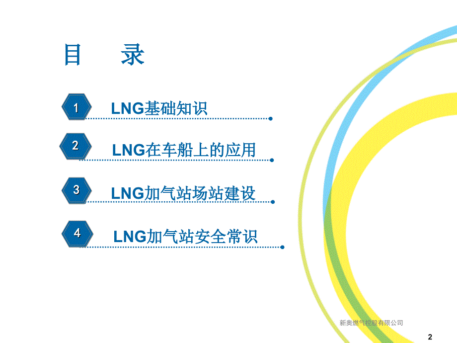 LNG基础知识及加气站场站建设_第2页