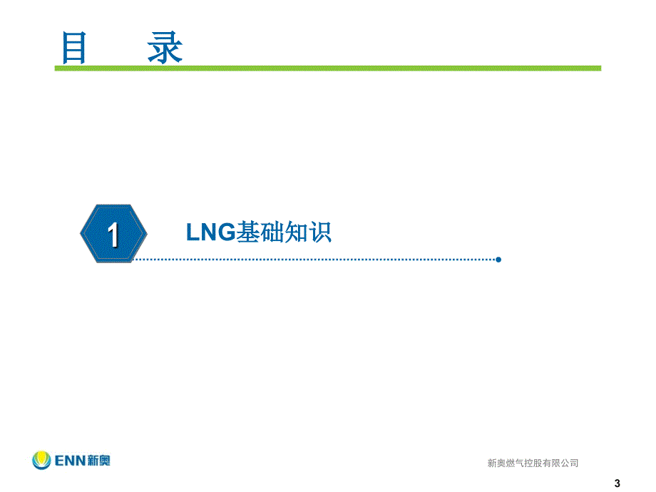 LNG基础知识及加气站场站建设_第3页