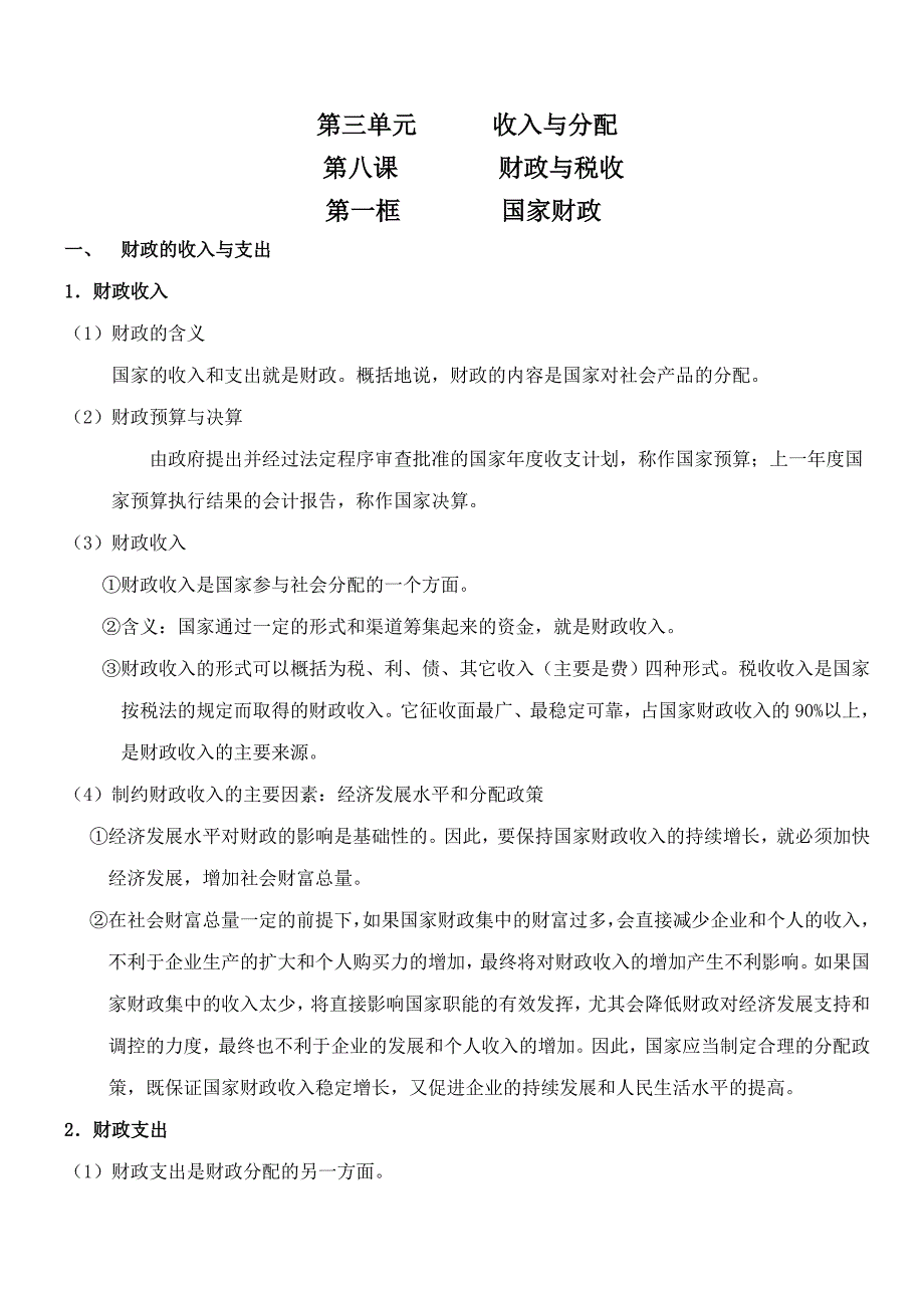 高中政治 第八课 财政与税收_第1页