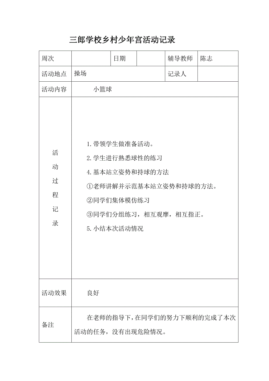 成都市三郎镇学校乡村少年宫体育一期活动记录_第2页