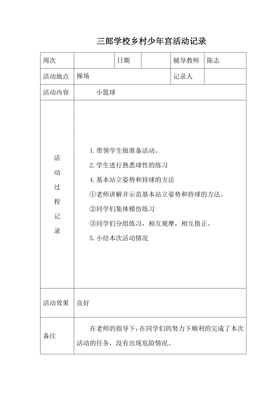 成都市三郎镇学校乡村少年宫体育一期活动记录_第3页