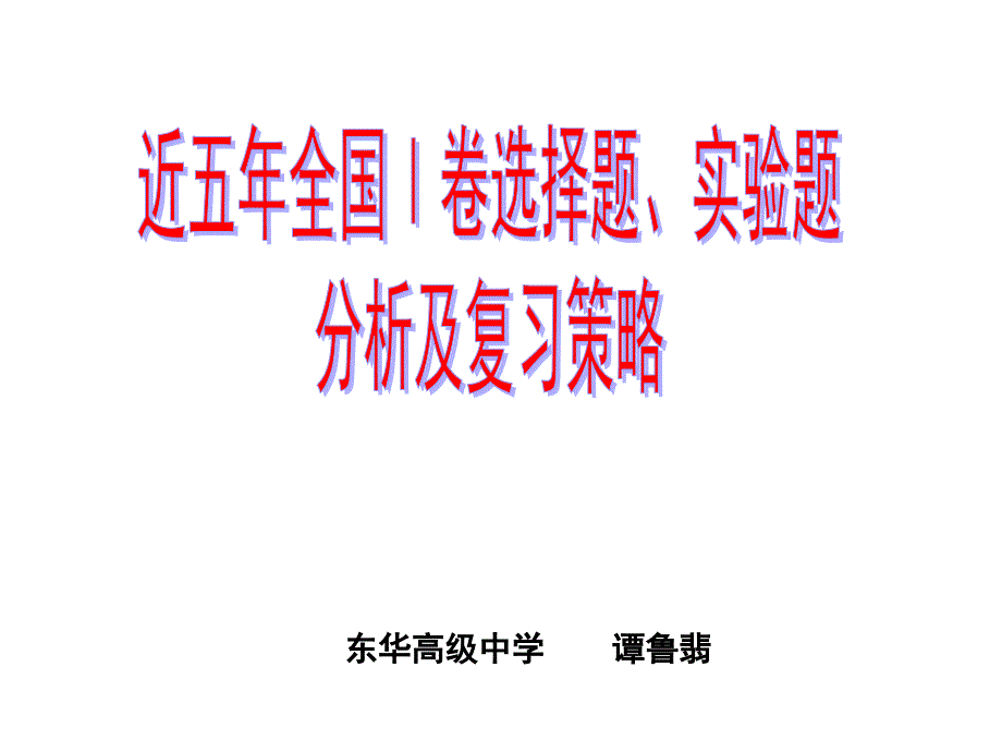 2016年全国1卷高考化学高考选择题、实验题备考策略38(共38张ppt)_第1页