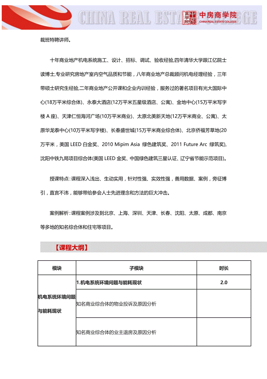 房地产培训【北京】《房地产机电系统设计与成本控制》研修班(4月12日)中房商学院_第4页