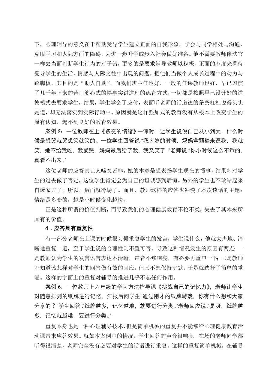 “心育”活动课中教师应对语言的分析与改进_第5页