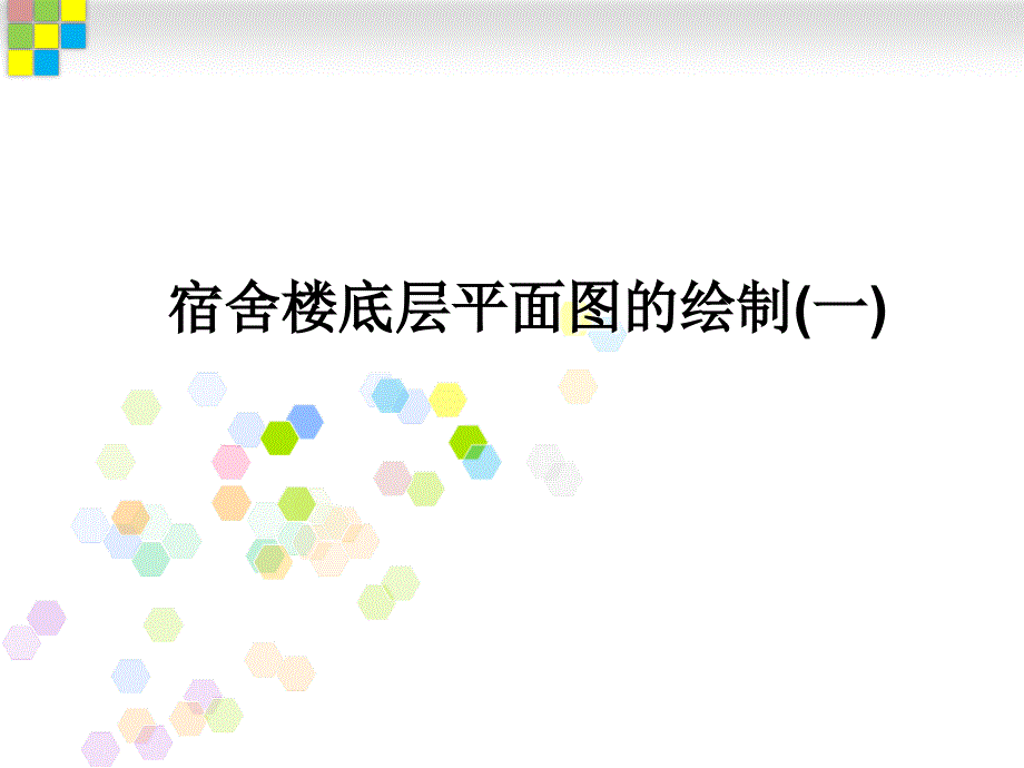 CAD宿舍楼底层平面图的绘制(一)(15-16)_第1页