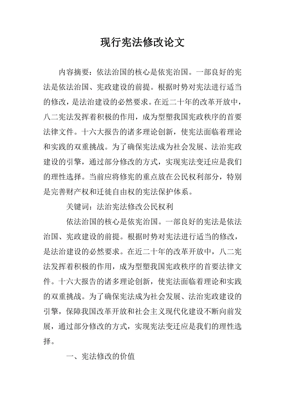 现行宪法修改论文 _第1页