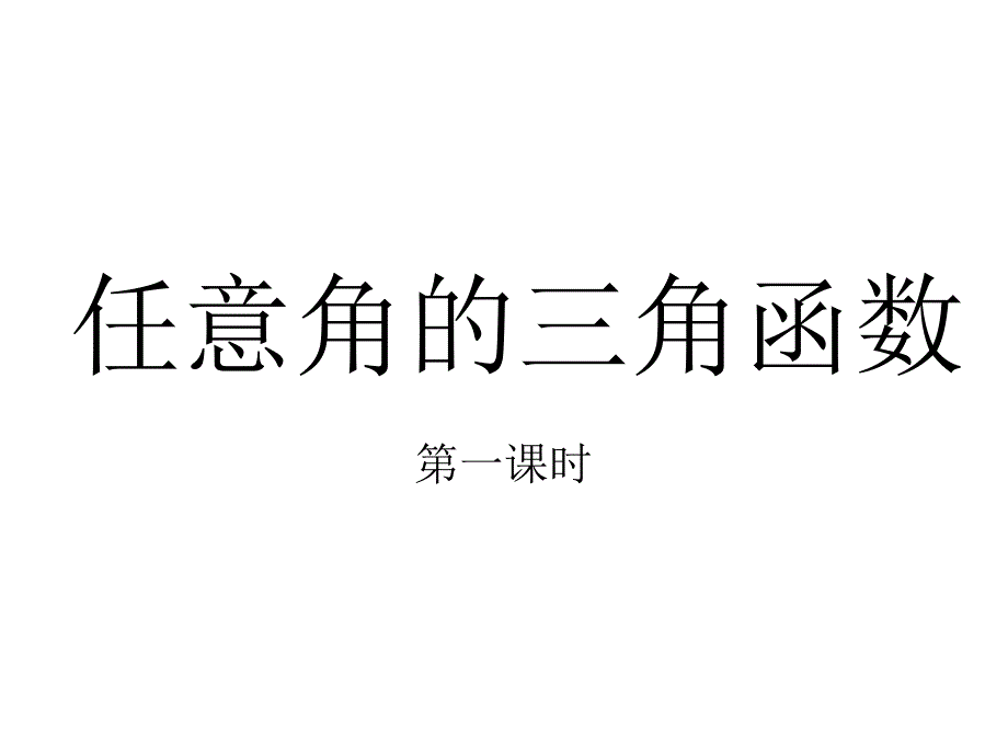 高一数学任意角的三角函数课件_第1页