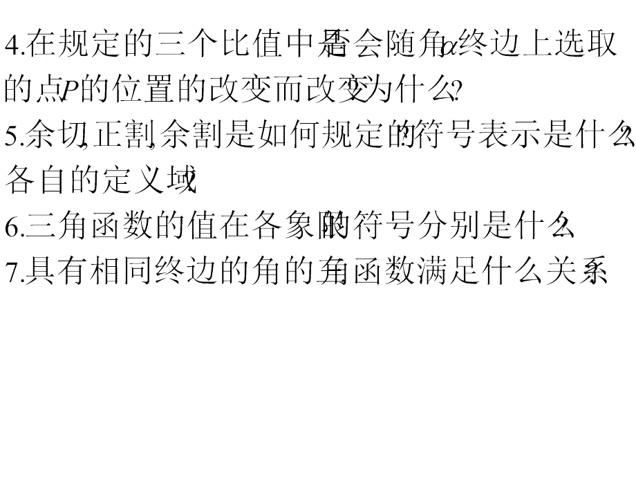 高一数学任意角的三角函数课件_第4页