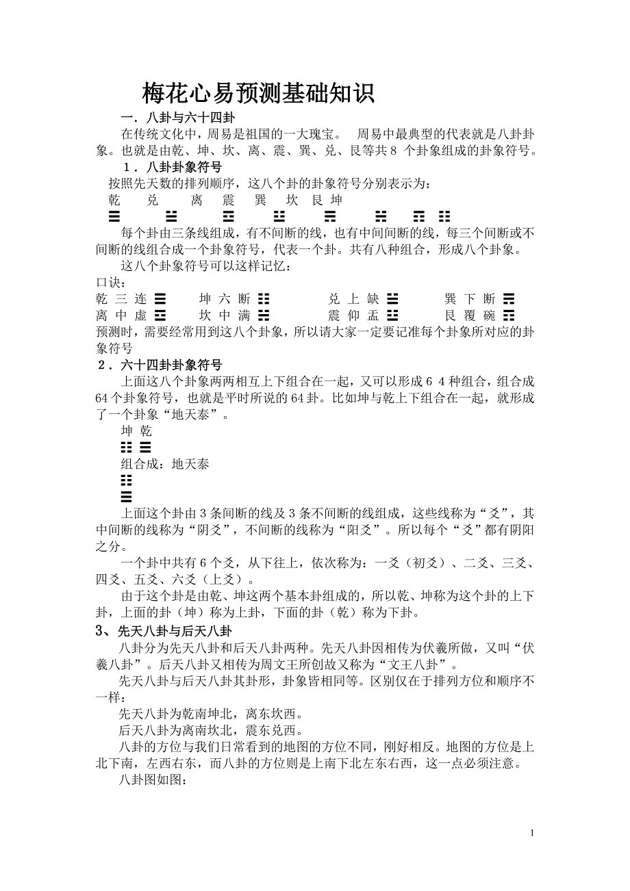 梅花易心易初级资料_第1页