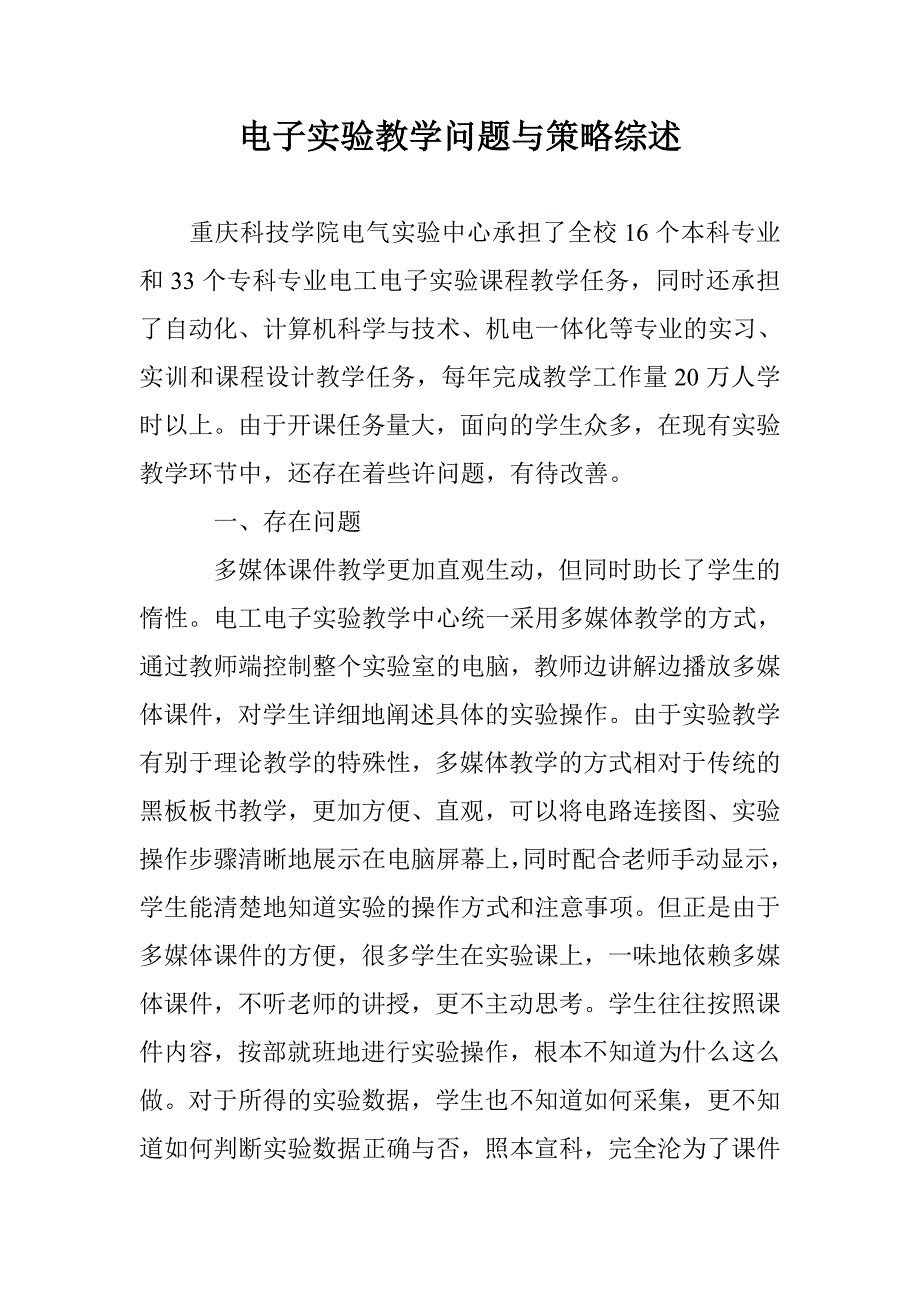 电子实验教学问题与策略综述 _第1页