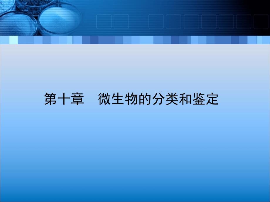 江南大学微生物学综合PPT10