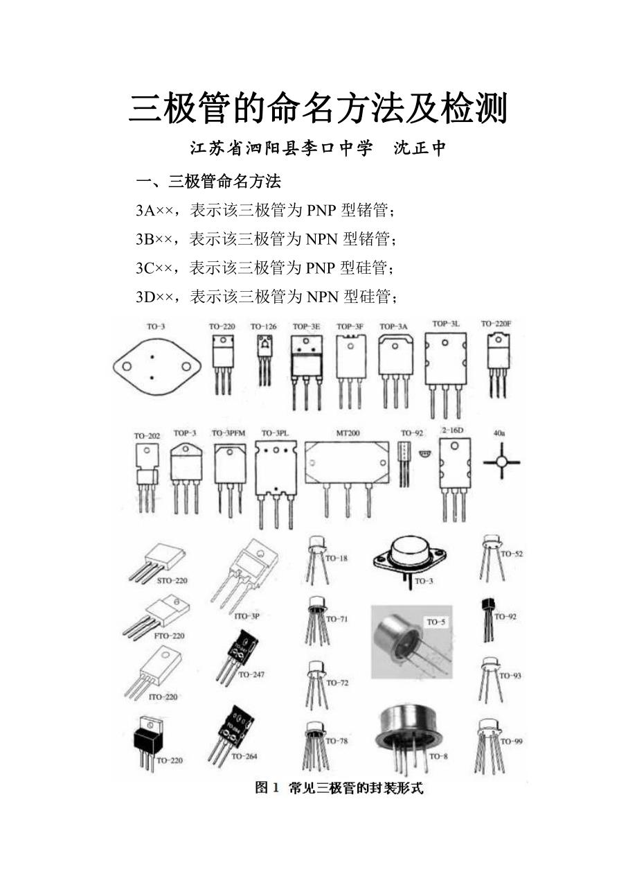三极管的命名方法及检测_第1页