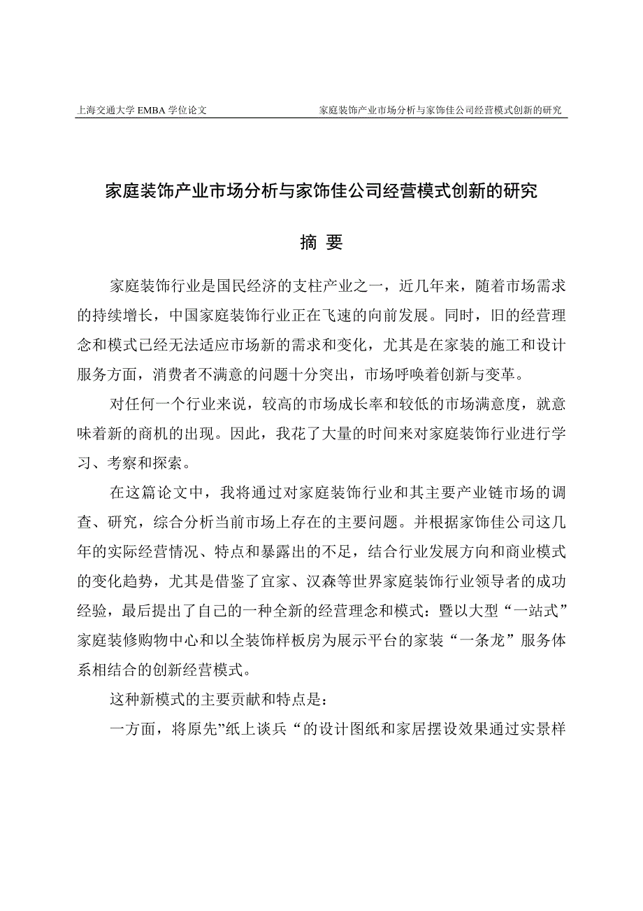 家庭装饰产业市场分析与家饰佳公司经营模式创新的研究_第1页