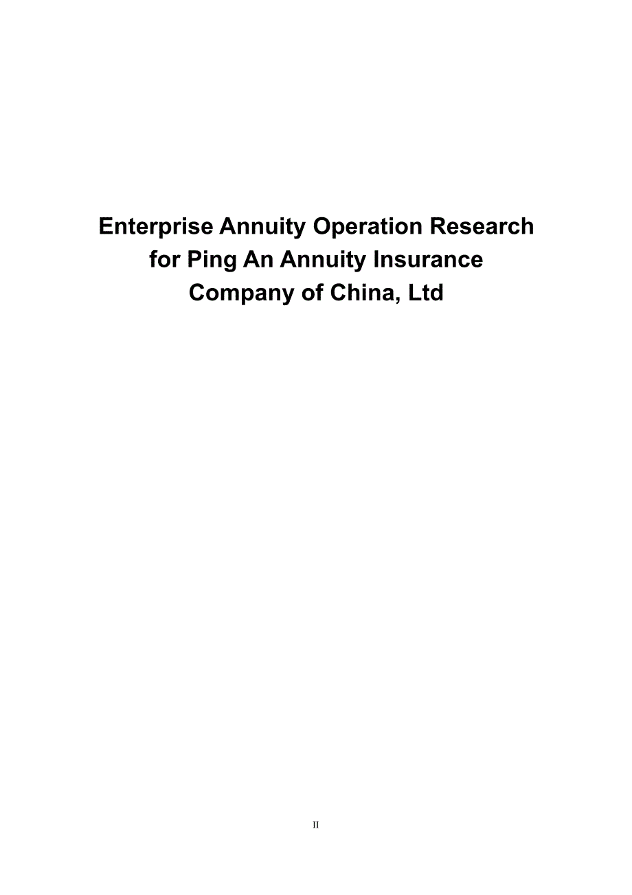 平安养老保险股份有限公司企业年金运营研究_第2页