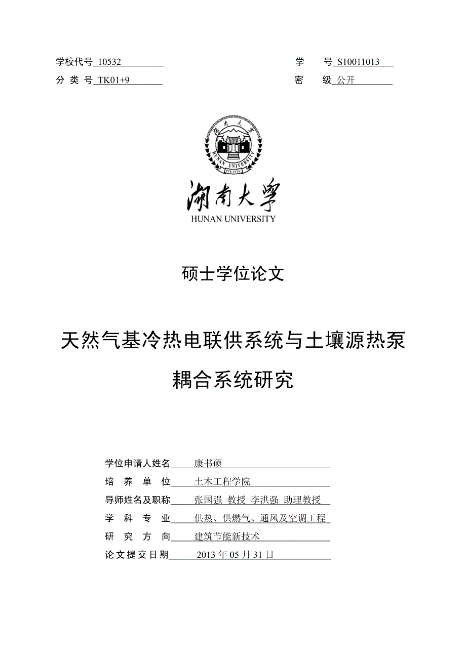 天然气基冷热电联供系统与土壤源热泵耦合系统研究_第1页