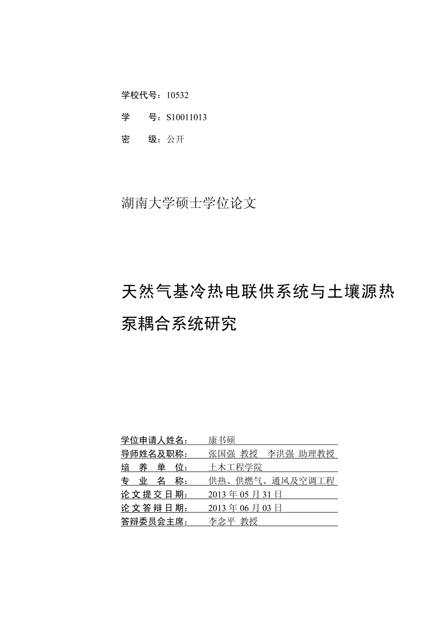 天然气基冷热电联供系统与土壤源热泵耦合系统研究_第2页