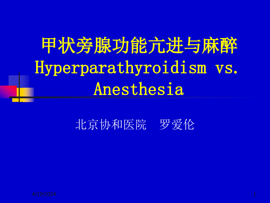 甲状旁腺功能亢进与麻醉.罗幻灯片_第1页