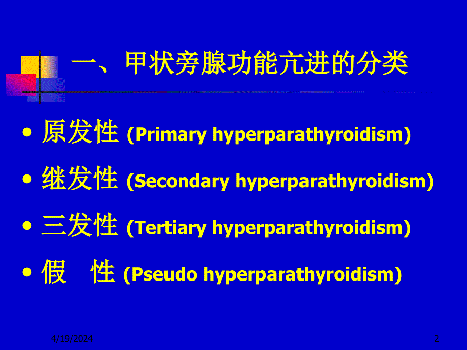 甲状旁腺功能亢进与麻醉.罗幻灯片_第2页