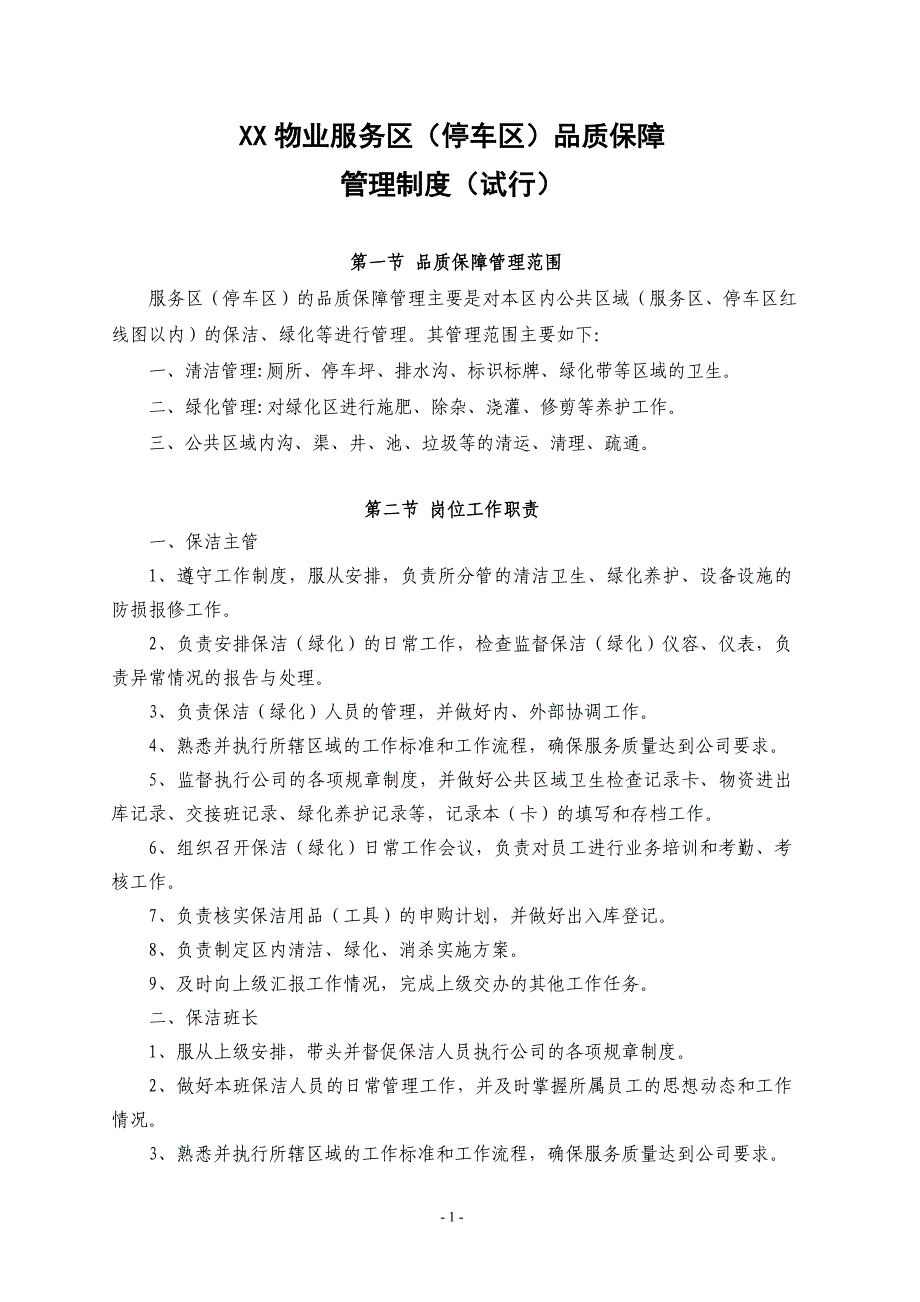 某物业服务区（停车区）品质保障管理制度_第1页