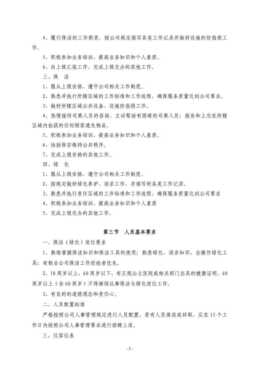 某物业服务区（停车区）品质保障管理制度_第2页