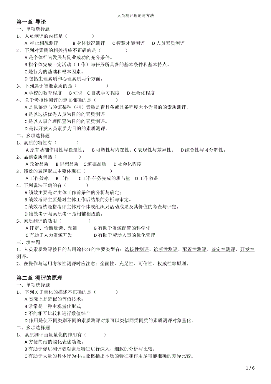 人员测评理论与方法(选择填空题)_第1页