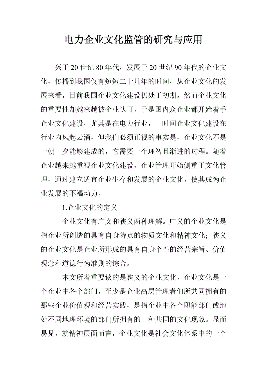 电力企业文化监管的研究与应用 _第1页