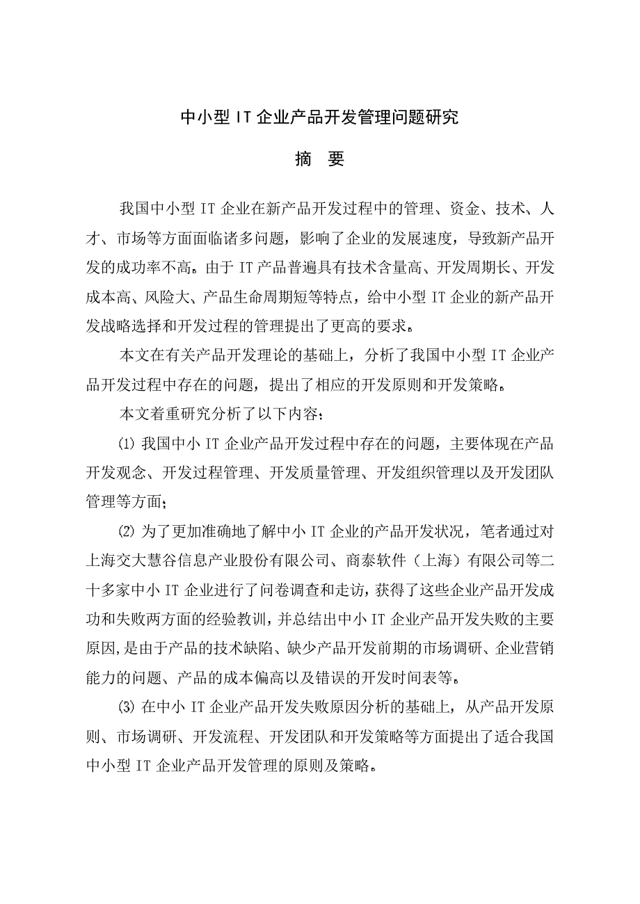 中小型IT企业产品开发管理问题研究_第1页