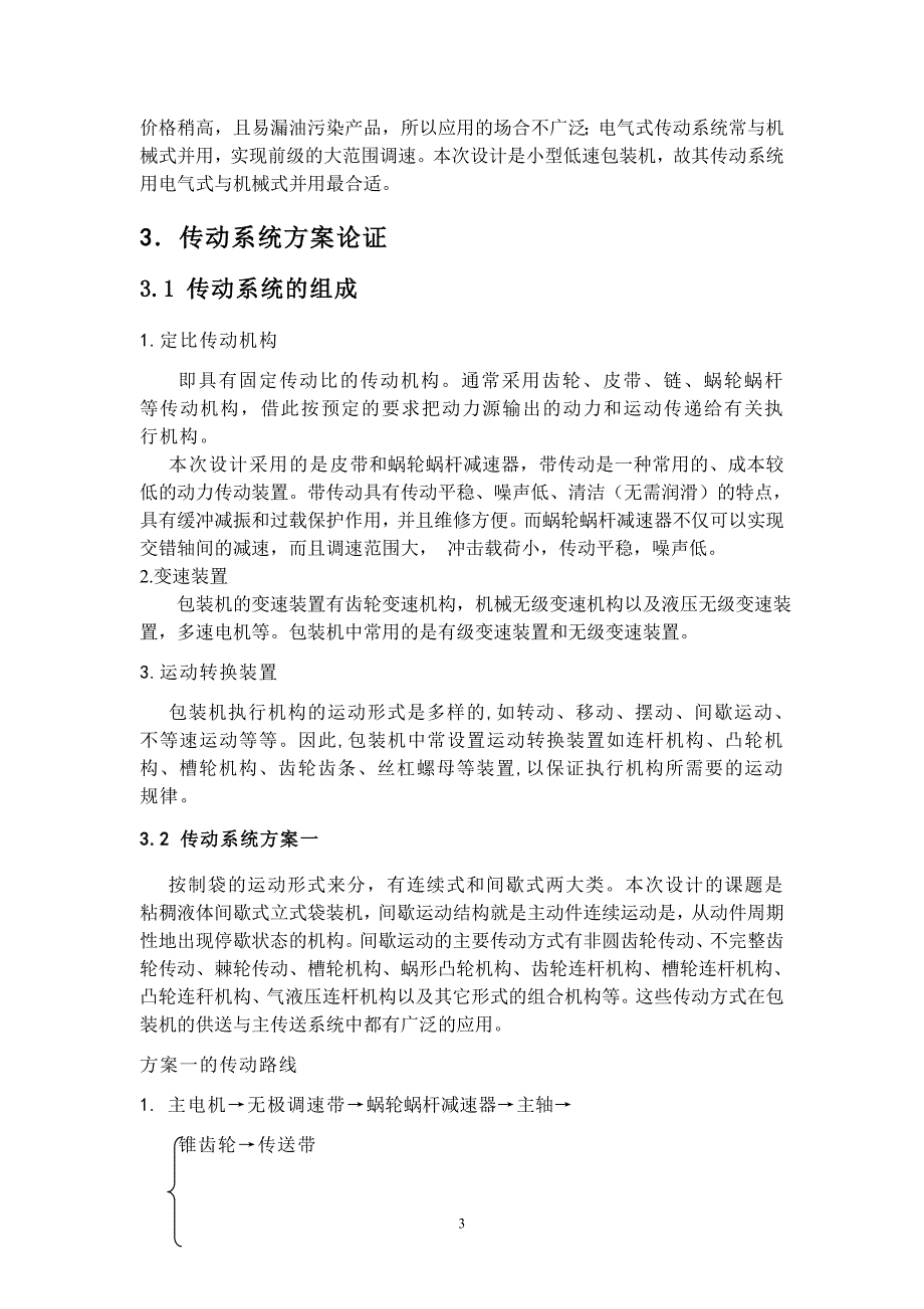 毕业设计方案论证报告_第3页