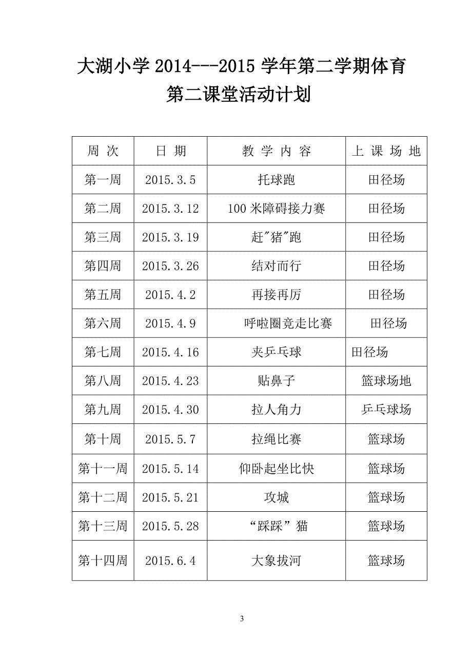 大湖小学2014---2015学年第二学期体育第二课堂活动计划_第3页