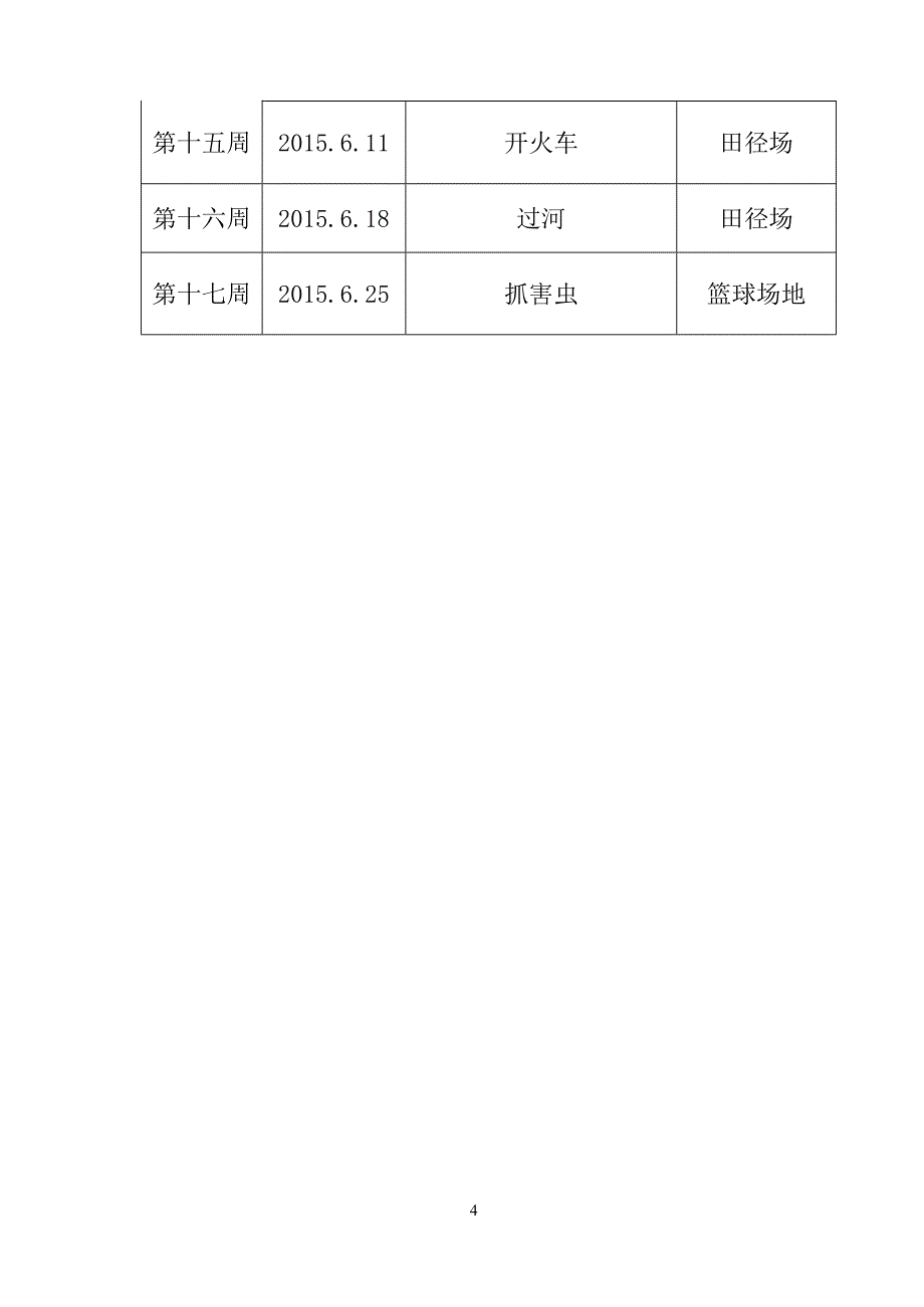 大湖小学2014---2015学年第二学期体育第二课堂活动计划_第4页