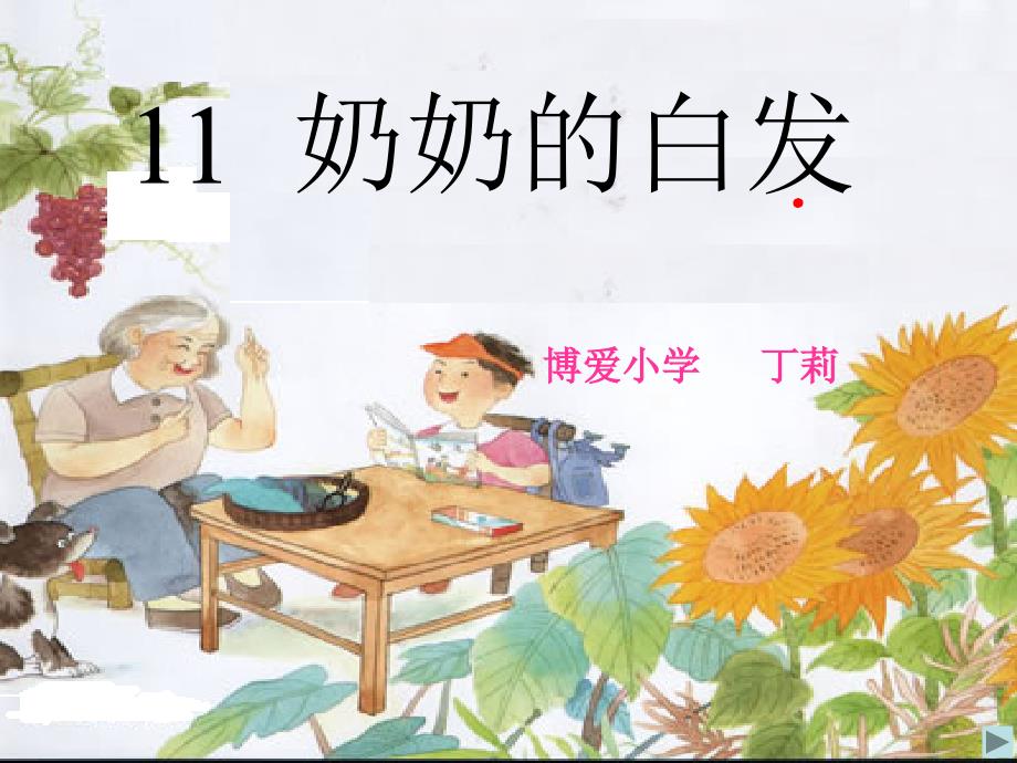 11奶奶的白发PPT课件-苏教版小学一年级_第1页