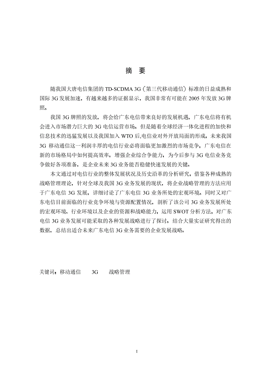 广东电信3G发展战略研究_第1页