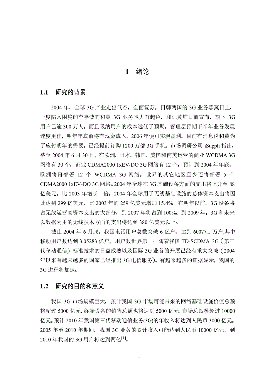广东电信3G发展战略研究_第3页