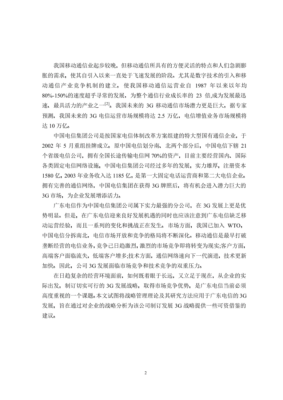 广东电信3G发展战略研究_第4页