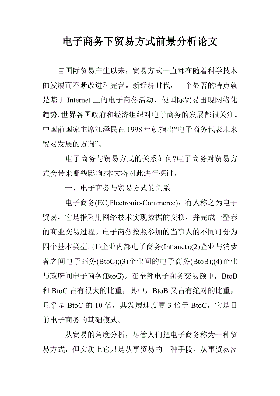 电子商务下贸易方式前景分析论文 _第1页