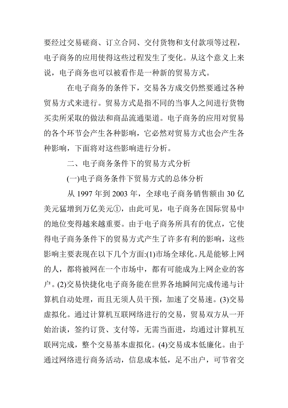 电子商务下贸易方式前景分析论文 _第2页