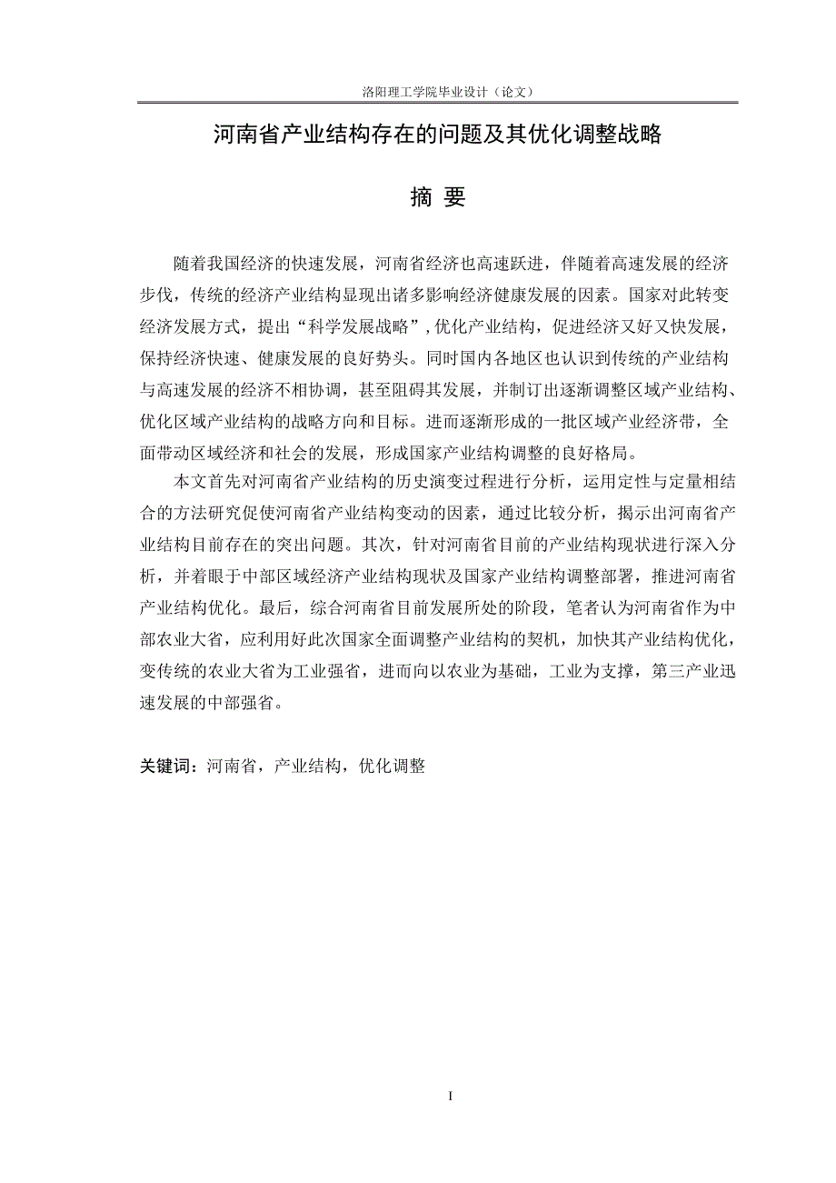 河南省产业结构存在的问题及其优化调整战略毕业论文(五稿)_第1页