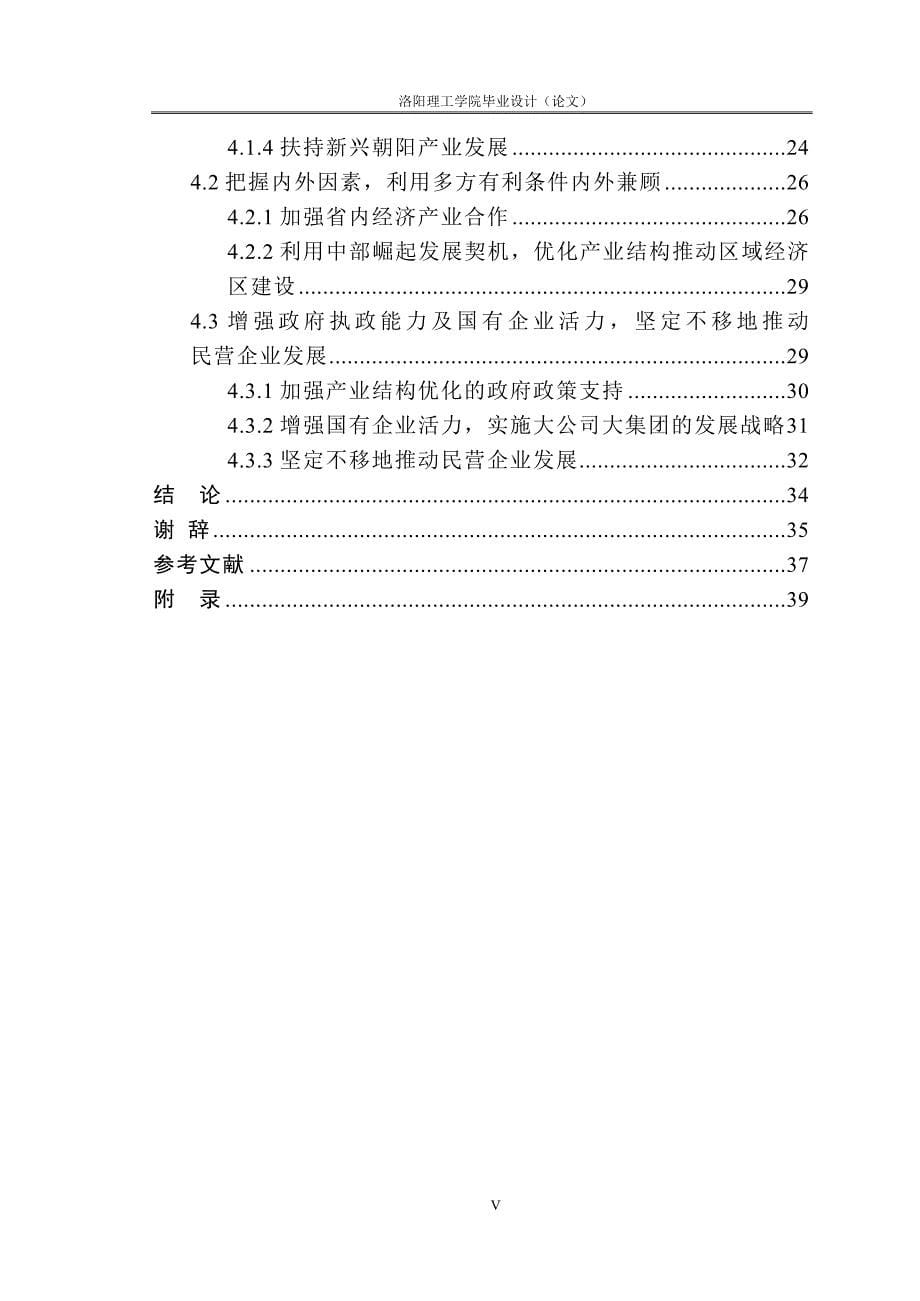 河南省产业结构存在的问题及其优化调整战略毕业论文(五稿)_第5页