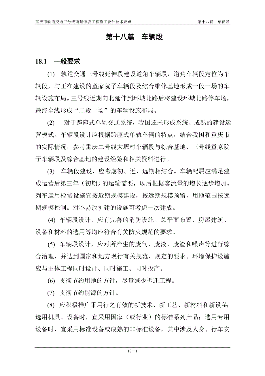 重庆市轨道交通三号线要求车辆段_第1页