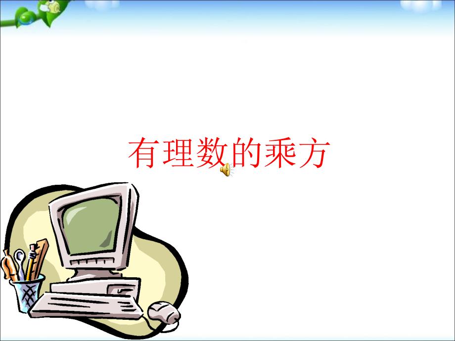 2015秋人教版七年级数学上学期1.5有理数的乘方课件_第1页