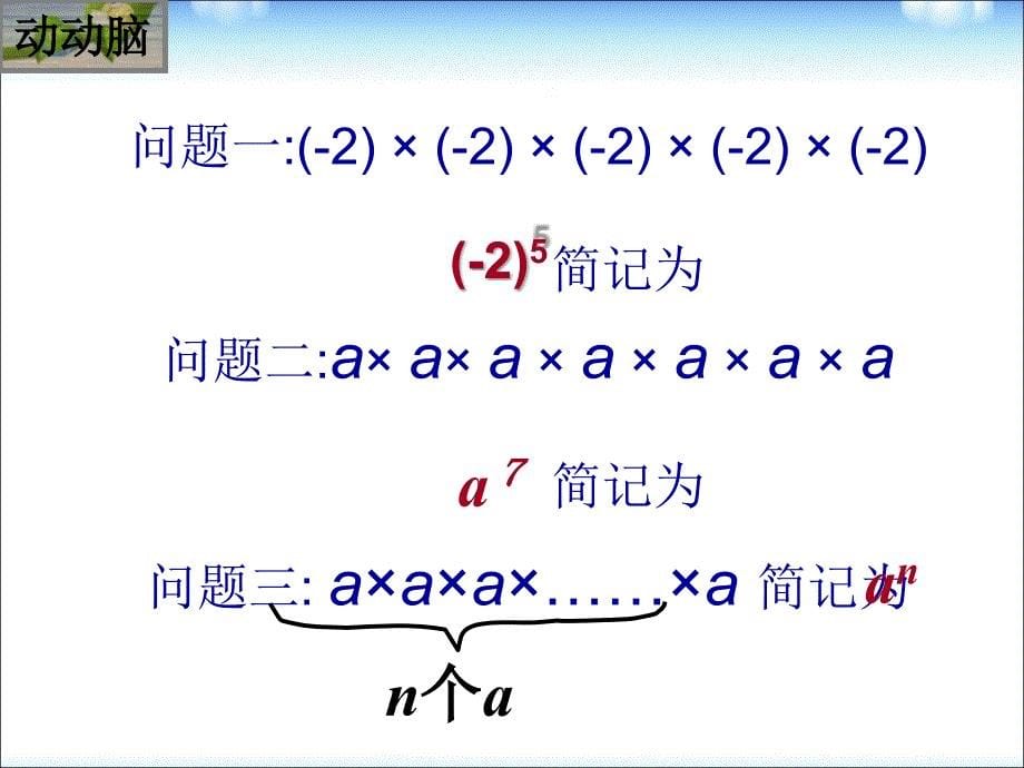 2015秋人教版七年级数学上学期1.5有理数的乘方课件_第5页