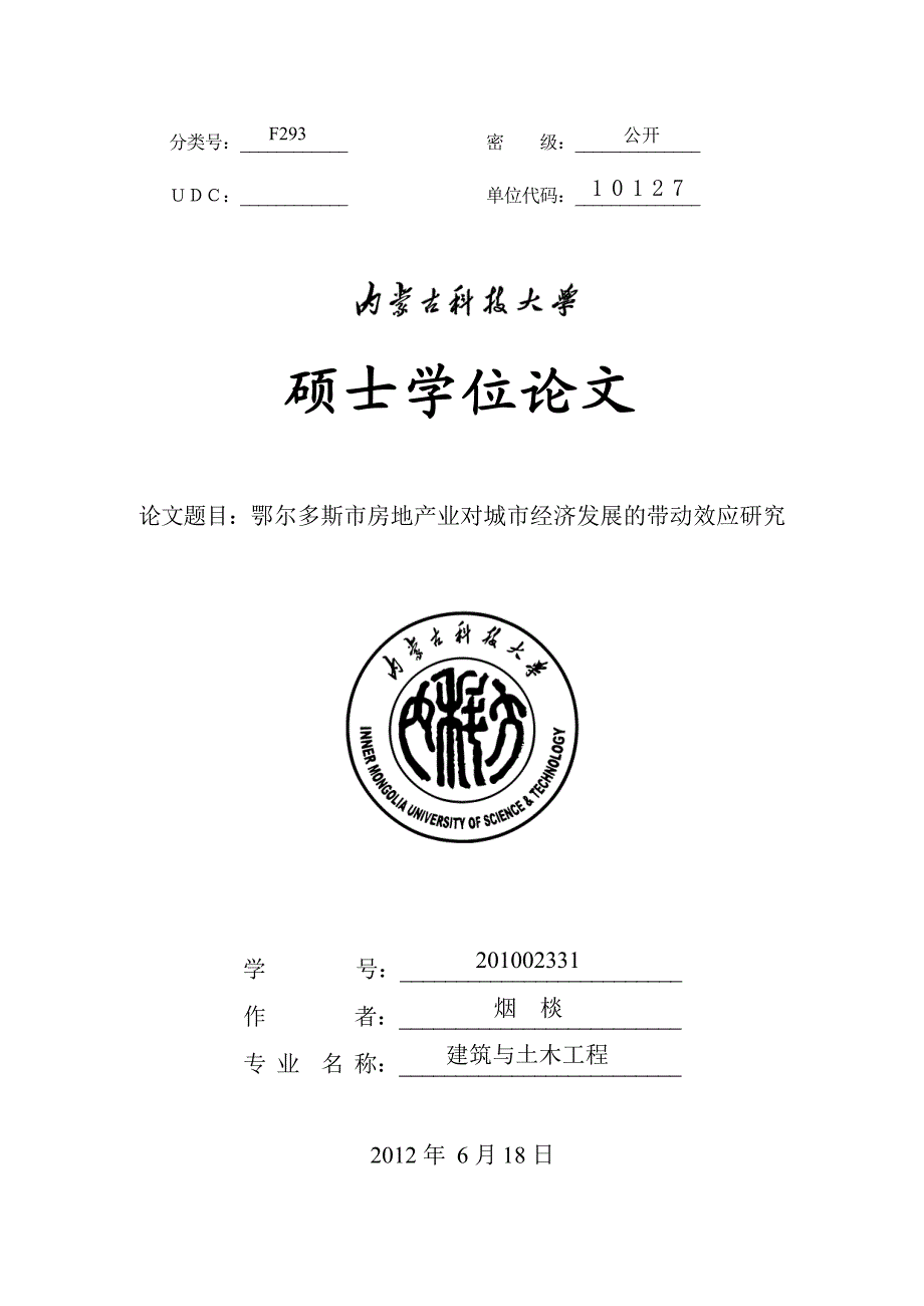 鄂尔多斯市房地产业对城市经济发展的带动效应研究_第1页