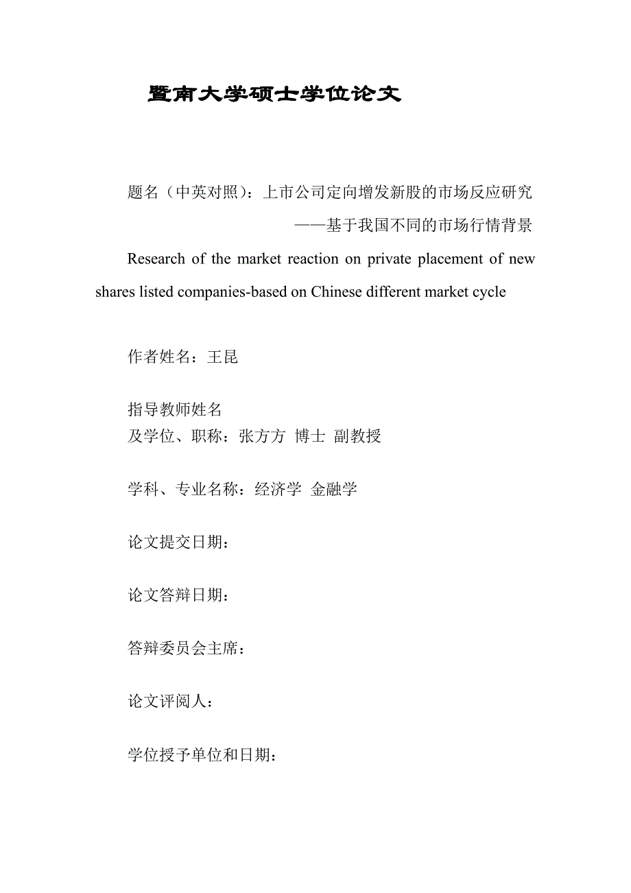 上市公司定向增发新股的市场反应研究--基于我国不同的市场行情背景_第1页