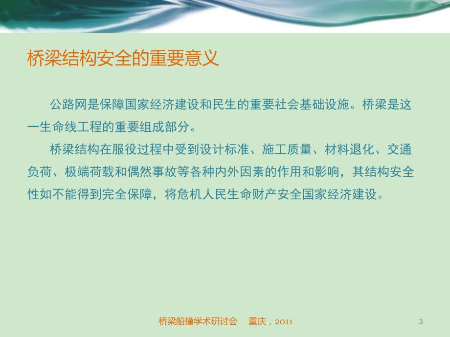 桥梁结构安全监测与预警讲座_第3页