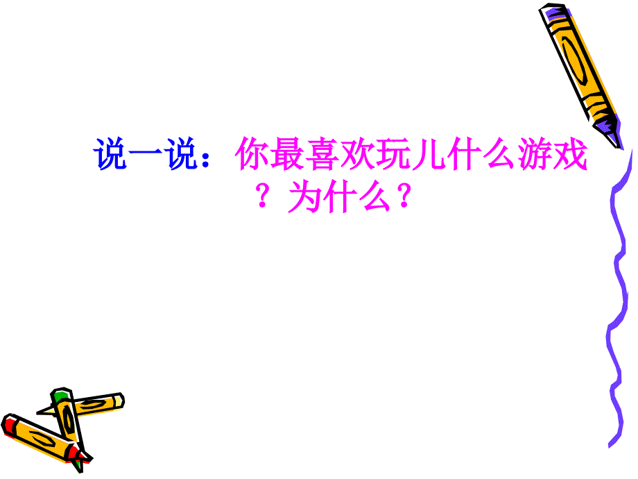 2015年春鄂教版语文五年级下册《口语交际：有意思的地方》ppt课件_第2页